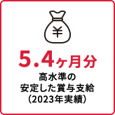 高水準の安定した賞与支給